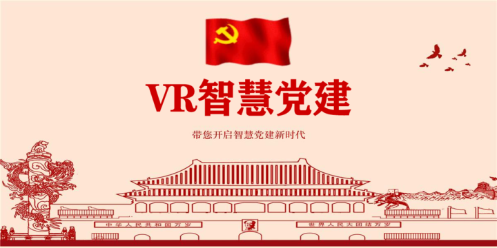 VR党建VR党建展馆VR党建展厅VR党建互动一体机解决方案
