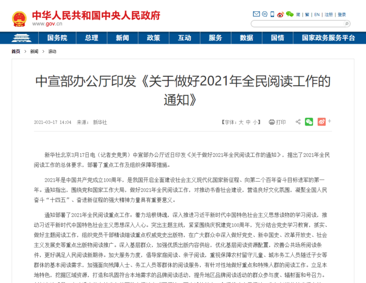 中宣部办公厅印发《关于做好2021年全民阅读工作的通知》