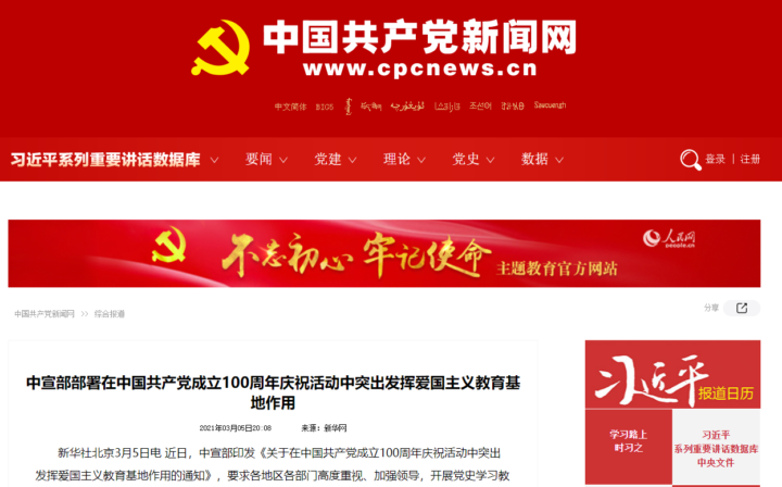 中宣部部署在中国共产党成立100周年庆祝活动中突出发挥爱国主义教育基地作用