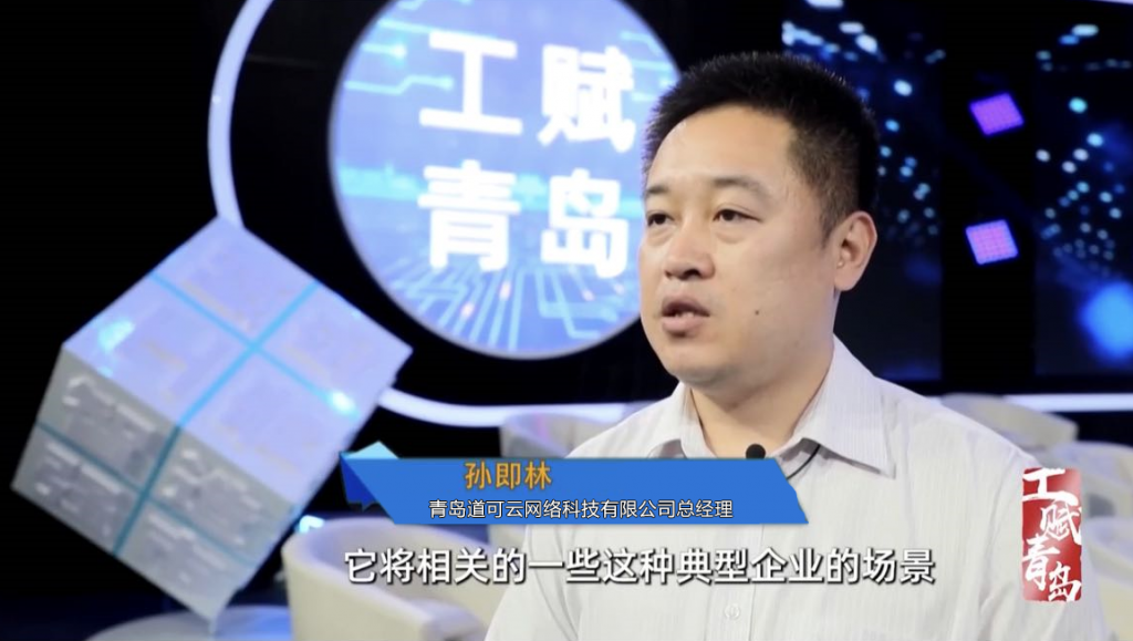道可云总经理孙即林受邀出席大型融媒体访谈节目《工赋青岛》 – 道可云