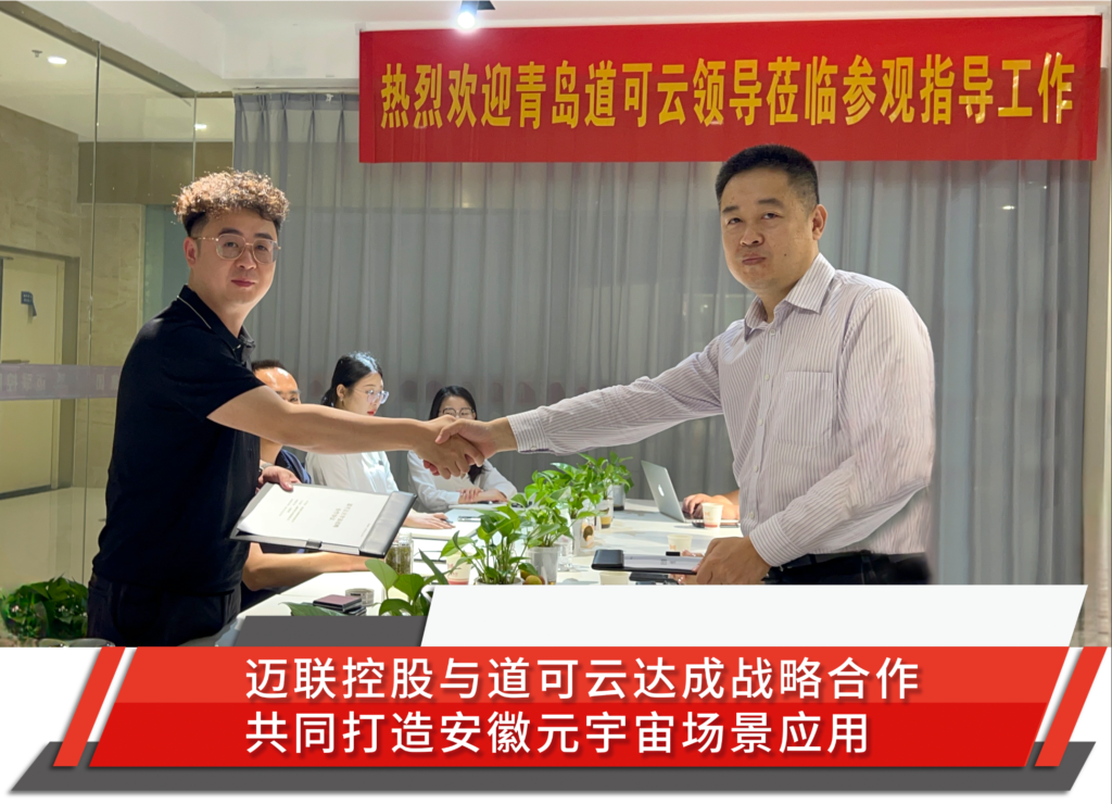 道可云与迈联控股集团签订战略合作协议 – 道可云