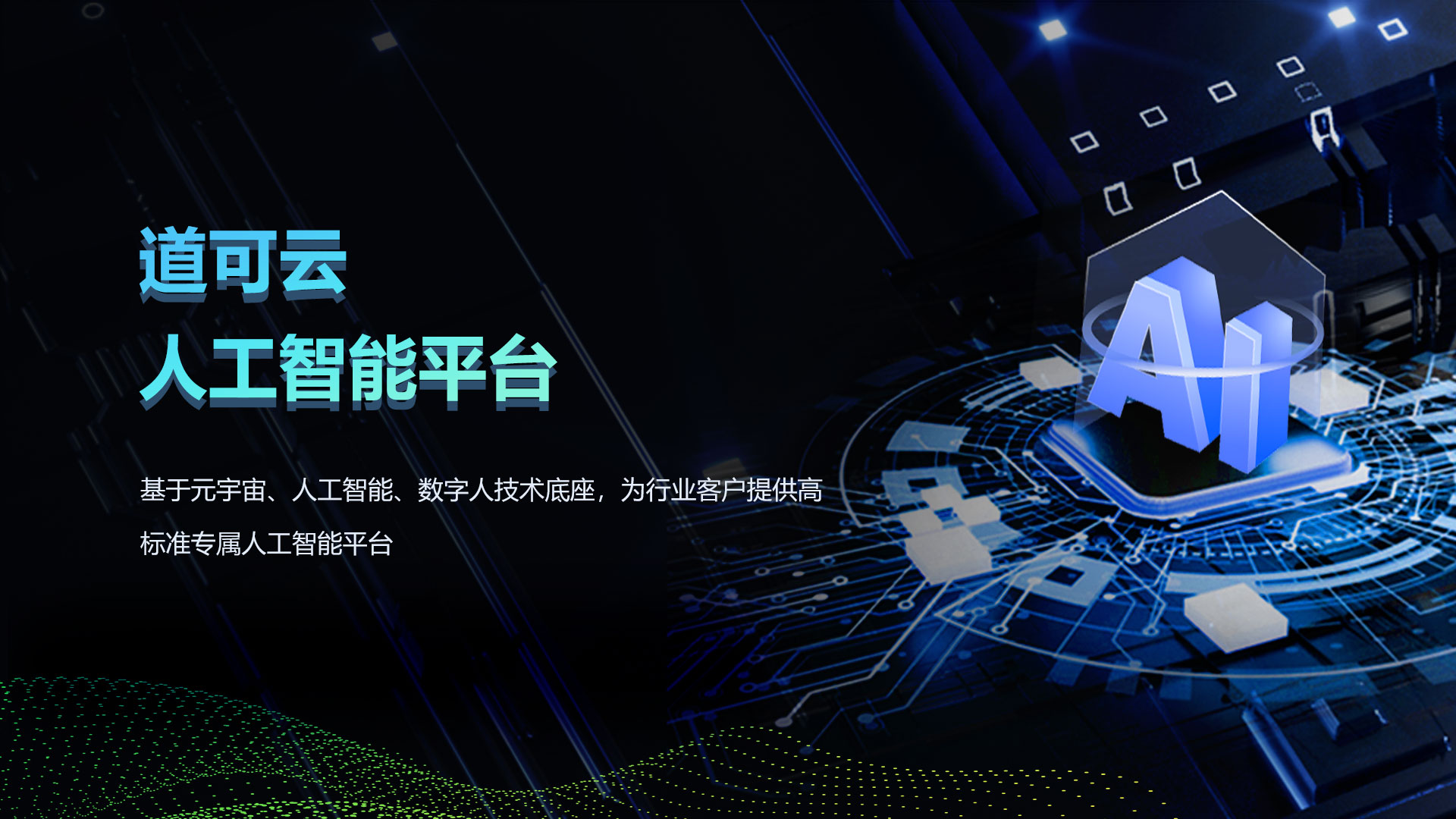 道可云人工智能平台：培育新质生产力，赋能产业提速升级 – 道可云